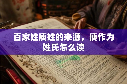 百家姓庾姓的来源，庾作为姓氏怎么读