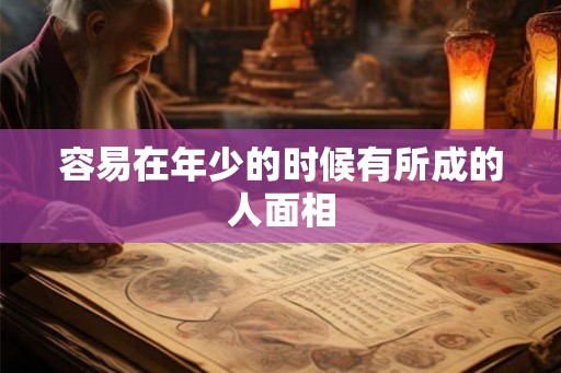 容易在年少的时候有所成的人面相