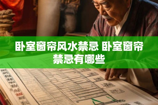 卧室窗帘风水禁忌 卧室窗帘禁忌有哪些