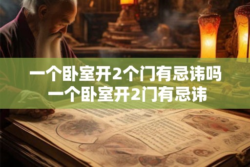 一个卧室开2个门有忌讳吗 一个卧室开2门有忌讳