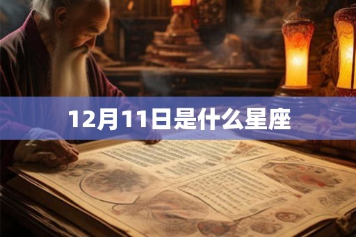 12月11日是什么星座 12月11日是什么星座