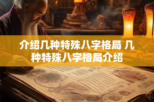 介绍几种特殊八字格局 几种特殊八字格局介绍