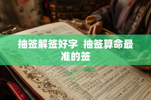 抽签解签好字  抽签算命最准的签