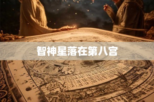 智神星落在第八宫