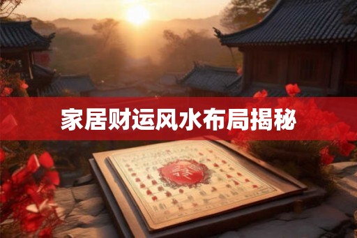 家居财运风水布局揭秘