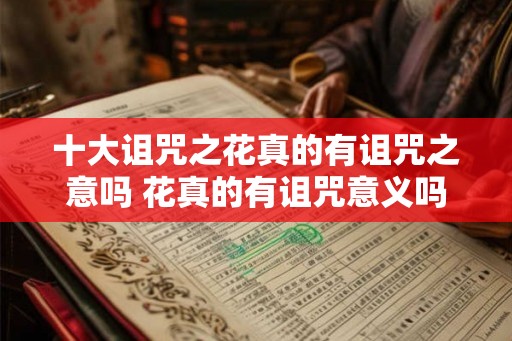 十大诅咒之花真的有诅咒之意吗 花真的有诅咒意义吗