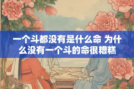 一个斗都没有是什么命 为什么没有一个斗的命很糟糕