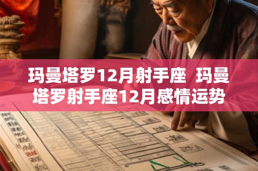 玛曼塔罗12月射手座  玛曼塔罗射手座12月感情运势