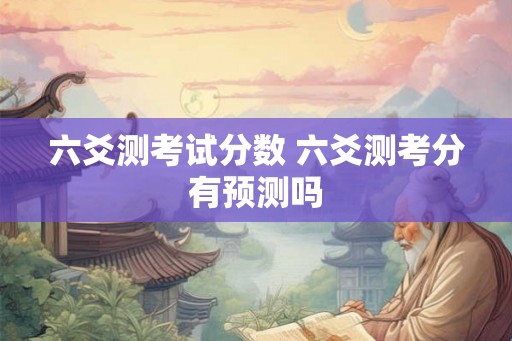 六爻测考试分数 六爻测考分有预测吗