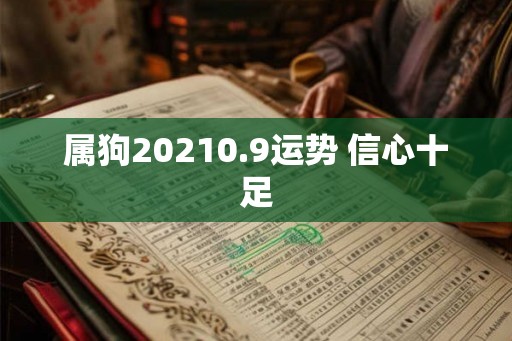 属狗20210.9运势 信心十足