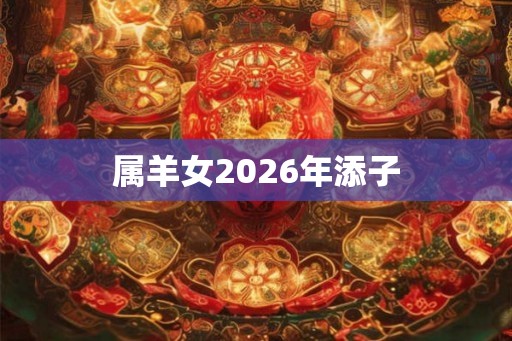 属羊女2026年添子