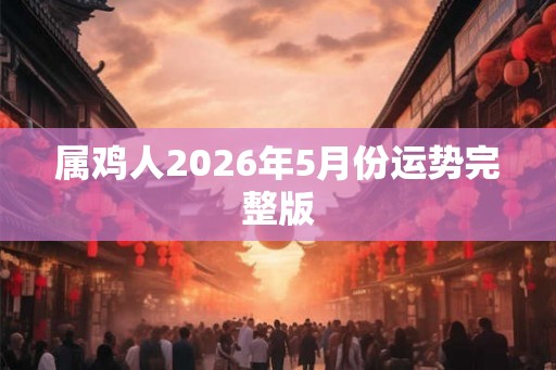 属鸡人2026年5月份运势完整版