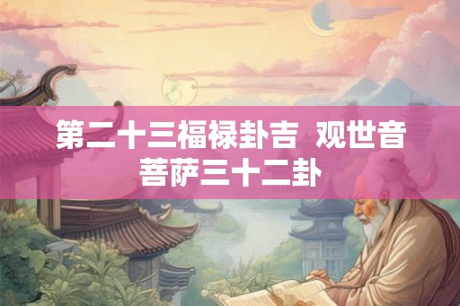 第二十三福禄卦吉  观世音菩萨三十二卦