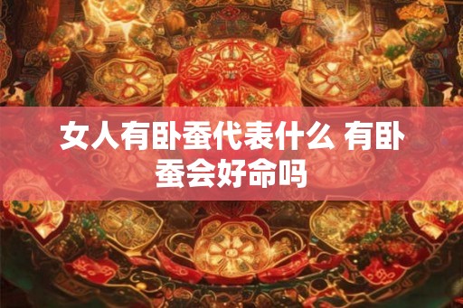 女人有卧蚕代表什么 有卧蚕会好命吗