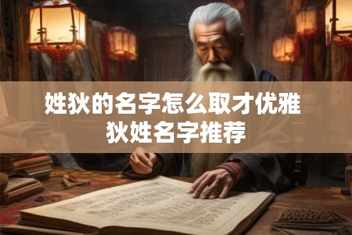 姓狄的名字怎么取才优雅 狄姓名字推荐