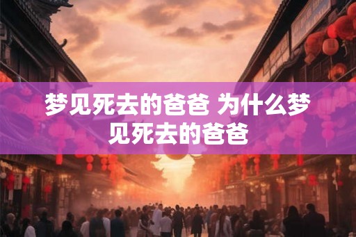 梦见死去的爸爸 为什么梦见死去的爸爸