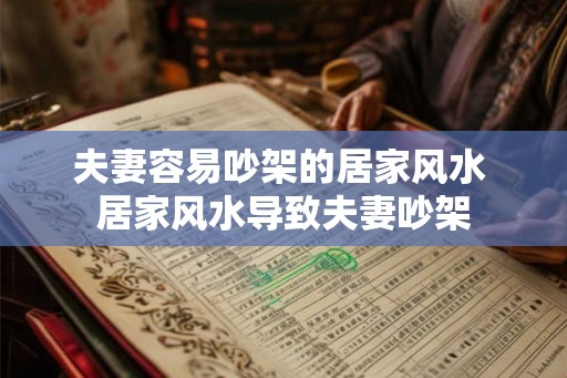 夫妻容易吵架的居家风水 居家风水导致夫妻吵架