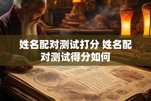 姓名配对测试打分 姓名配对测试得分如何