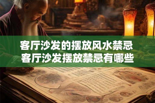 客厅沙发的摆放风水禁忌 客厅沙发摆放禁忌有哪些