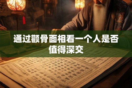 通过颧骨面相看一个人是否值得深交