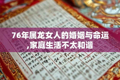 76年属龙女人的婚姻与命运,家庭生活不太和谐