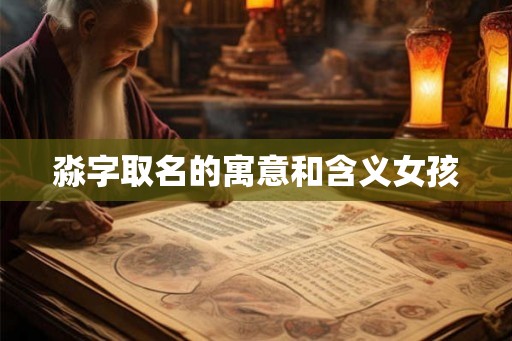 淼字取名的寓意和含义女孩