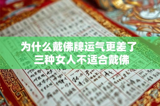 为什么戴佛牌运气更差了  三种女人不适合戴佛