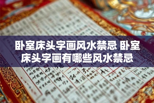卧室床头字画风水禁忌 卧室床头字画有哪些风水禁忌