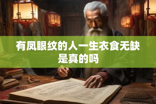 有凤眼纹的人一生衣食无缺是真的吗