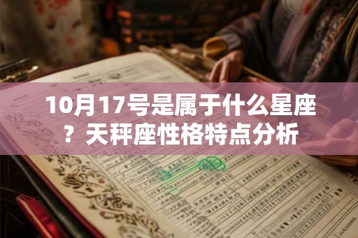10月17号是属于什么星座？天秤座性格特点分析