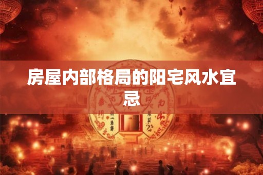 房屋内部格局的阳宅风水宜忌