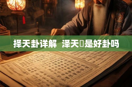 择天卦详解  泽天夬是好卦吗