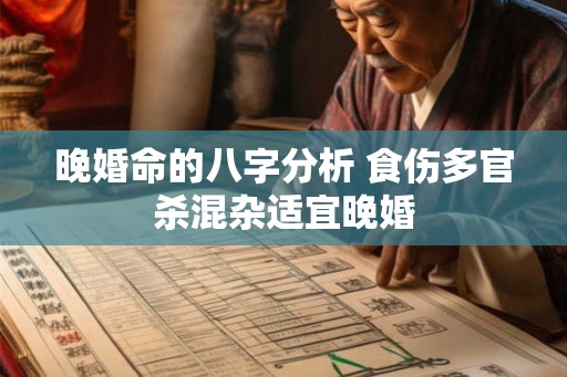 晚婚命的八字分析 食伤多官杀混杂适宜晚婚