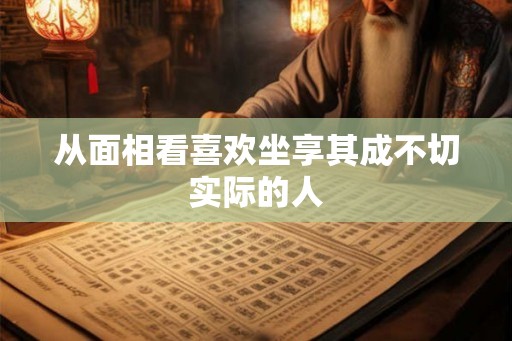 从面相看喜欢坐享其成不切实际的人