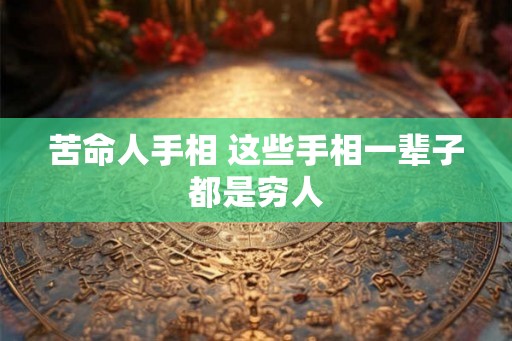 苦命人手相 这些手相一辈子都是穷人
