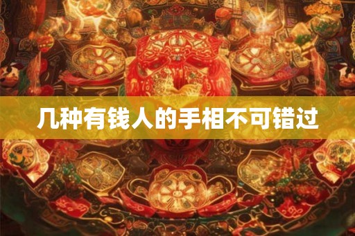 几种有钱人的手相不可错过