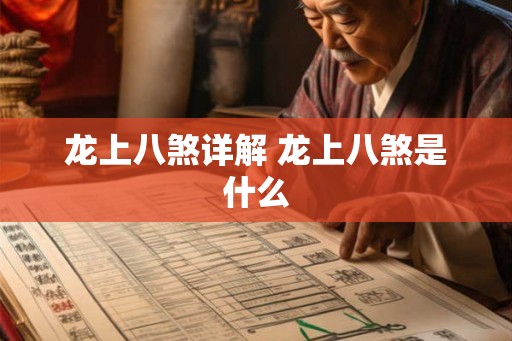 龙上八煞详解 龙上八煞是什么
