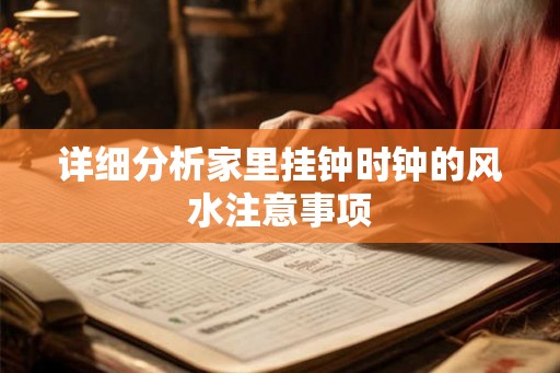 详细分析家里挂钟时钟的风水注意事项