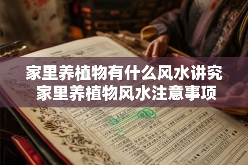 家里养植物有什么风水讲究 家里养植物风水注意事项