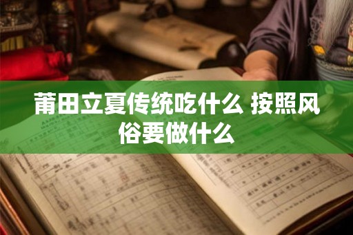 莆田立夏传统吃什么 按照风俗要做什么