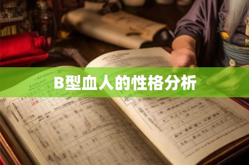 B型血人的性格分析