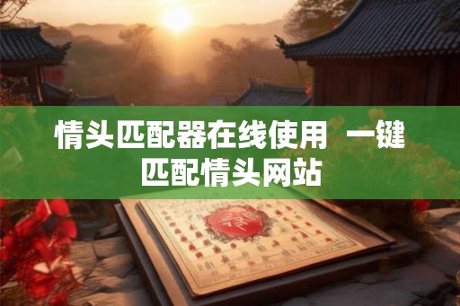 情头匹配器在线使用  一键匹配情头网站