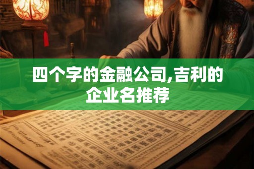 四个字的金融公司,吉利的企业名推荐