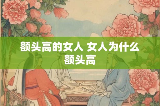 额头高的女人 女人为什么额头高