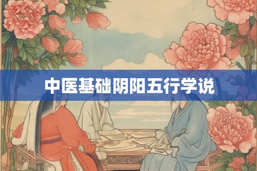 中医基础阴阳五行学说
