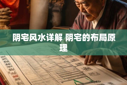 阴宅风水详解 阴宅的布局原理