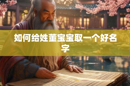 如何给姓董宝宝取一个好名字