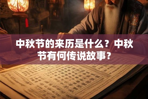 中秋节的来历是什么？中秋节有何传说故事？