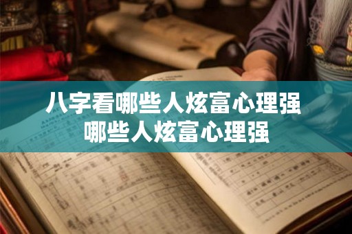 八字看哪些人炫富心理强 哪些人炫富心理强