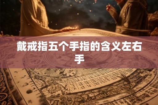戴戒指五个手指的含义左右手